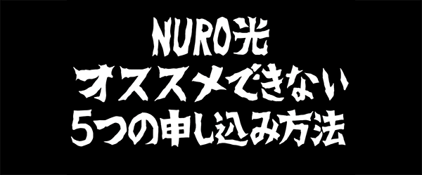 NURO光のオススメできない申し込み方法