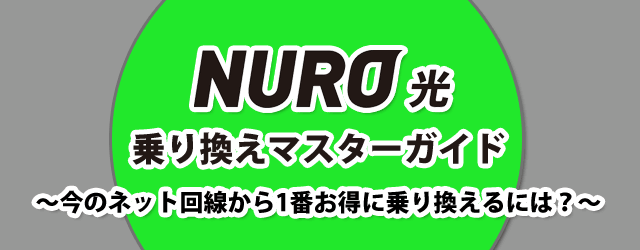 Nuro光乗り換えマスターガイド 今のネット回線から1番お得に乗り換えるには シャーの回線案内所