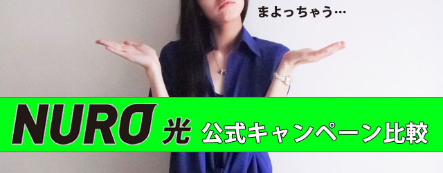 NURO光公式キャンペーン比較解説