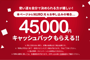 NURO公式キャッシュバック