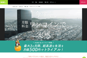 NURO光ワンコイン