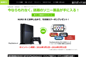 NURO光PS4過去特典キャンペーン