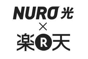NURO光の楽天キャンペーン特典