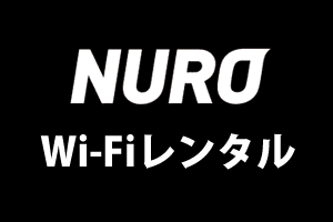 NURO光のWi-Fiレンタルサービス
