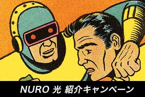 NURO光の紹介キャンペーン特典