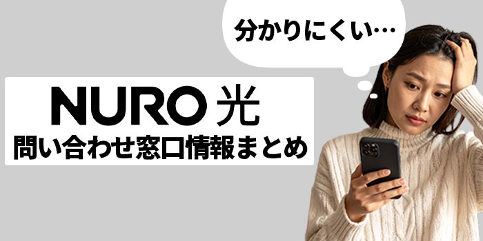 NURO光の問い合わせ窓口情報まとめ