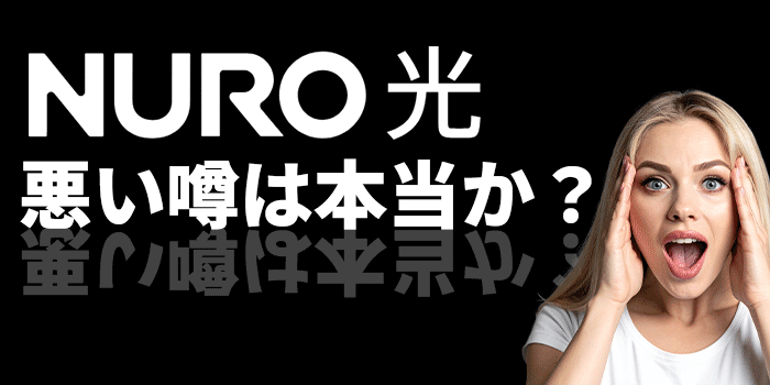 NURO光の悪い評判・口コミ