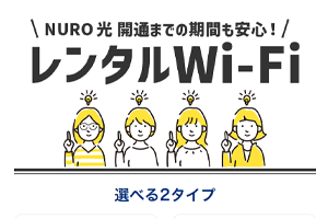 NURO光Wi-Fiルーターレンタル