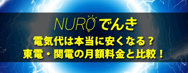 NUROでんき電気代安くなる？
