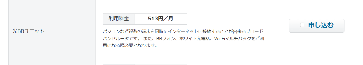 ソフトバンク光BBユニット申し込み