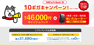 ソフトバンク光GMOとくとくBB