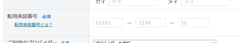 ソフトバンク光転用番号入力