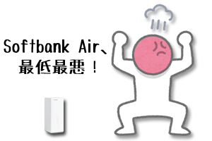 SoftbankAir最低最悪
