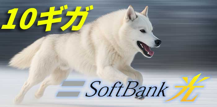ソフトバンク光10ギガ