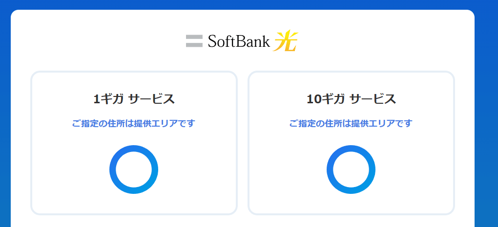 ソフトバンク光提供エリア結果