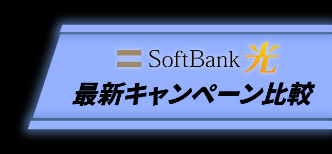 ソフトバンク光キャンペーン比較