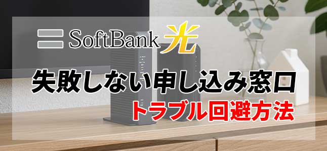 ソフトバンク光のキャンペーン