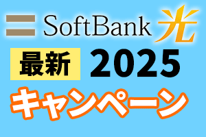 ソフトバンク光キャンペーン比較