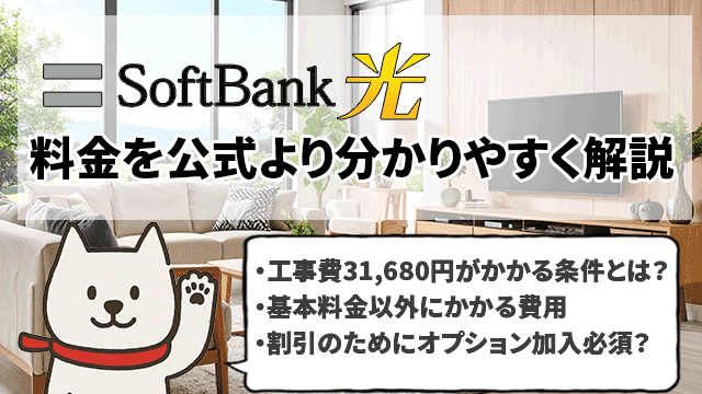 ソフトバンク光の料金を公式よりも分かりやすく解説