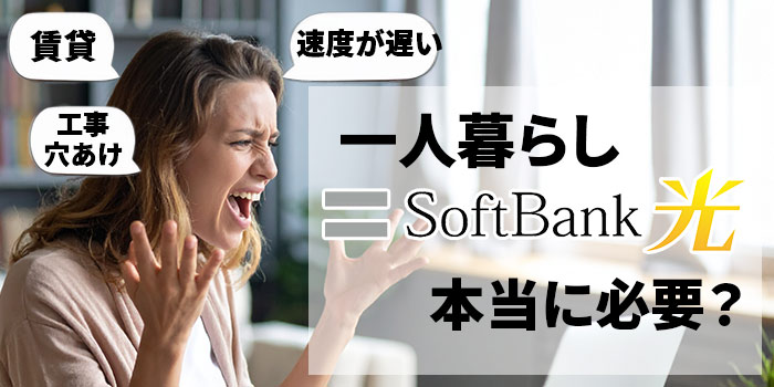 ソフトバンク光一人暮らし