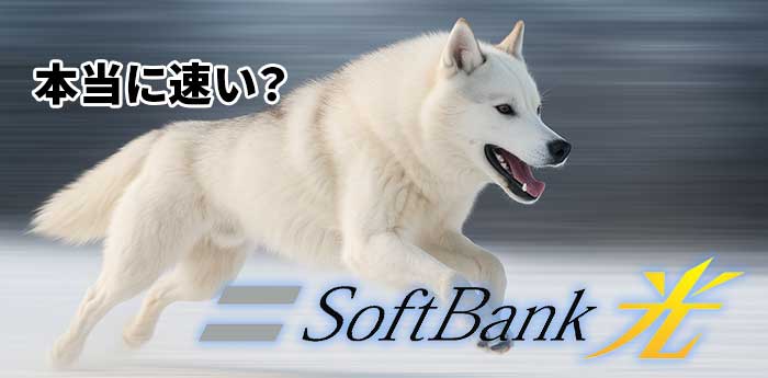 ソフトバンク光の速度