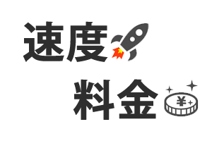 速度や料金重視の光コラボ