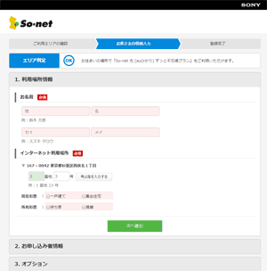 auひかり×So-netの入力フォーム