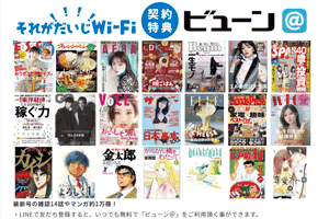 それがだいじWi-Fiビューン特典