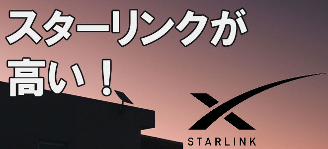 スターリンクが高い