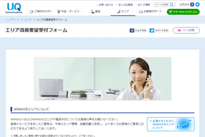 UQコミュニケーションズエリア改善受付フォーム