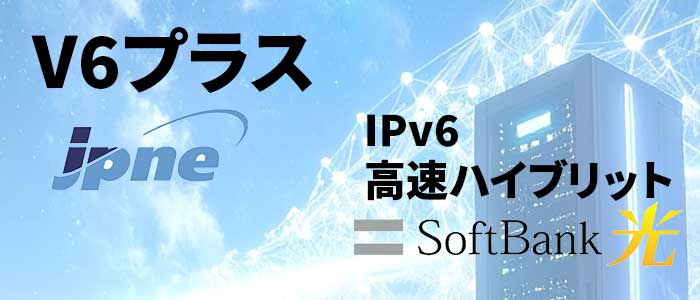 v6プラス vs IPv6高速ハイブリット