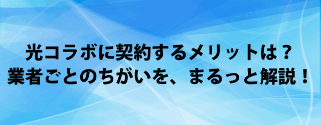 光コラボに契約するメリットは?