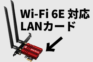 Wi-Fi6E対応のLANカード